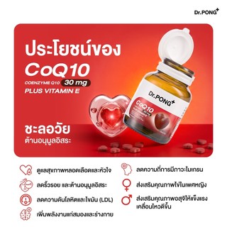 [ขายดี] Dr.PONG CoQ10 30 mg Coenzyme Q10 plus vitamin E โคคิวเท็น เพิ่มพลังงาน ผิวเรียบเนียน ร่างกายสดชื่น