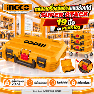 INGCO กล่องเครื่องมือแบบซ้อนได้ ขนาด 19นิ้ว รุ่น (Stackable Tool Box) รุ่น PBXS102