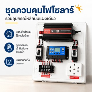 ชุดนอนนา 1000W ชุดคอนโทรลเลอร์ชาร์จเจอร์ โซล่าเซลล์ พลังงานจากแสงอาทิตย์12V/220V