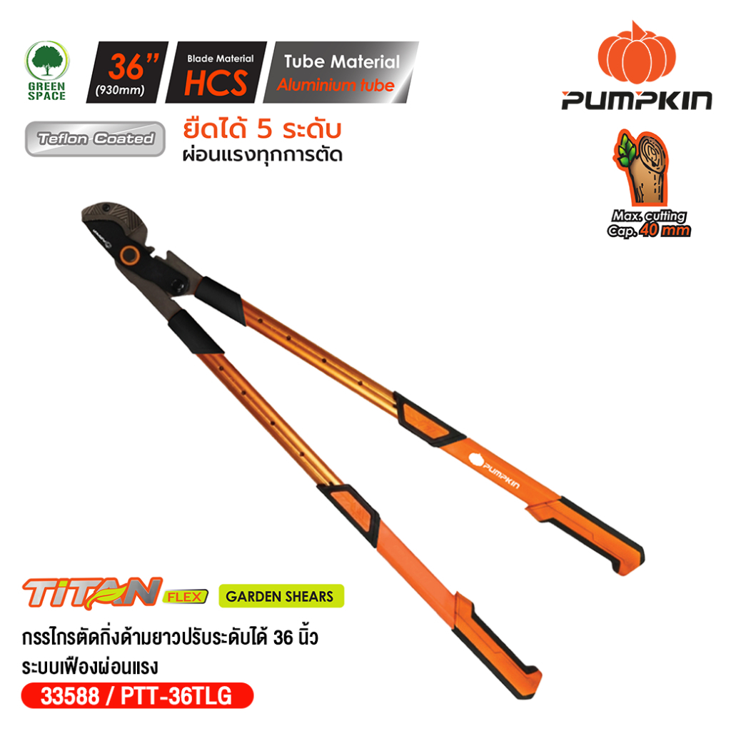 (ใหม่2026) PUMPKIN กรรไกรตัดกิ่งด้ามยาว ปรับความยาวได้ 700-930 มม. รุ่น PTT-36TLG/33588