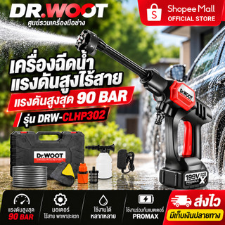 Dr.Woot เครื่องฉีดน้ำแรงดันสูง รุ่น DRW-CLHP302 แถมอุปกรณ์ครบกล่อง ฉีดน้ำแรงดันสูง ปรับได้