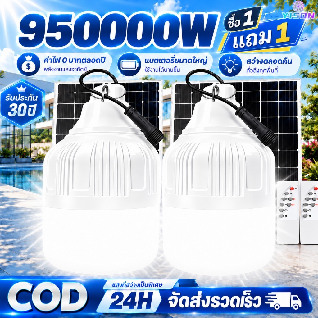 YISON【ซื้อ 1 แถม 1】 ไฟโซล่าเซลล์ 950000W Solar light โซล่าเซลล์ หลอดไฟโซล่าเซลล์ ไฟ led ไฟฉุกเฉิน ไฟแคมป์ปิ้ง พกพา กันน้