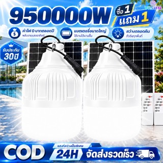 YISON【ซื้อ 1 แถม 1】 ไฟโซล่าเซลล์ 950000W Solar light โซล่าเซลล์ หลอดไฟโซล่าเซลล์ ไฟ led ไฟฉุกเฉิน ไฟแคมป์ปิ้ง พกพา กันน้