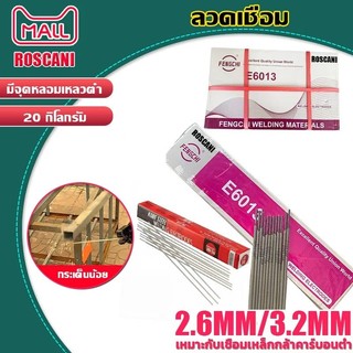 ROSCANI ยกลัง 20กิโล ลวดเชื่อม ลวดเชื่อมเหล็ก ลวดเชื่อมเหล็กเหนียว ลวดเชื่อมโกเบ ขนาด2.6mm 3.2mm เชื่อมเหล็กเหนียว