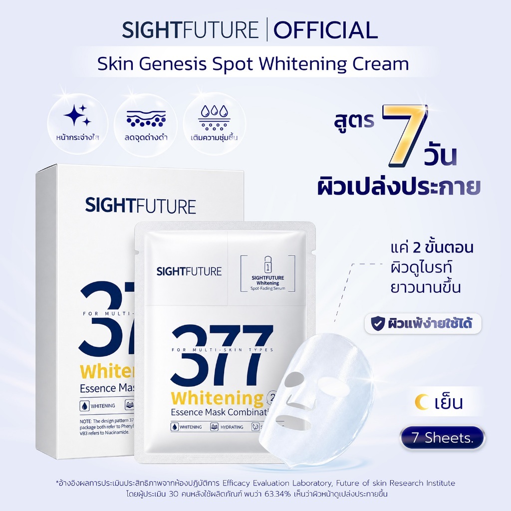 SIGHTFUTURE - SymWhite 377 Whitening Essence Mask Combination (1.5 + 25 ml.) 7 แผ่น มาส์ก 2 ขั้นตอน บูสต์ผิวกระจ่างใส