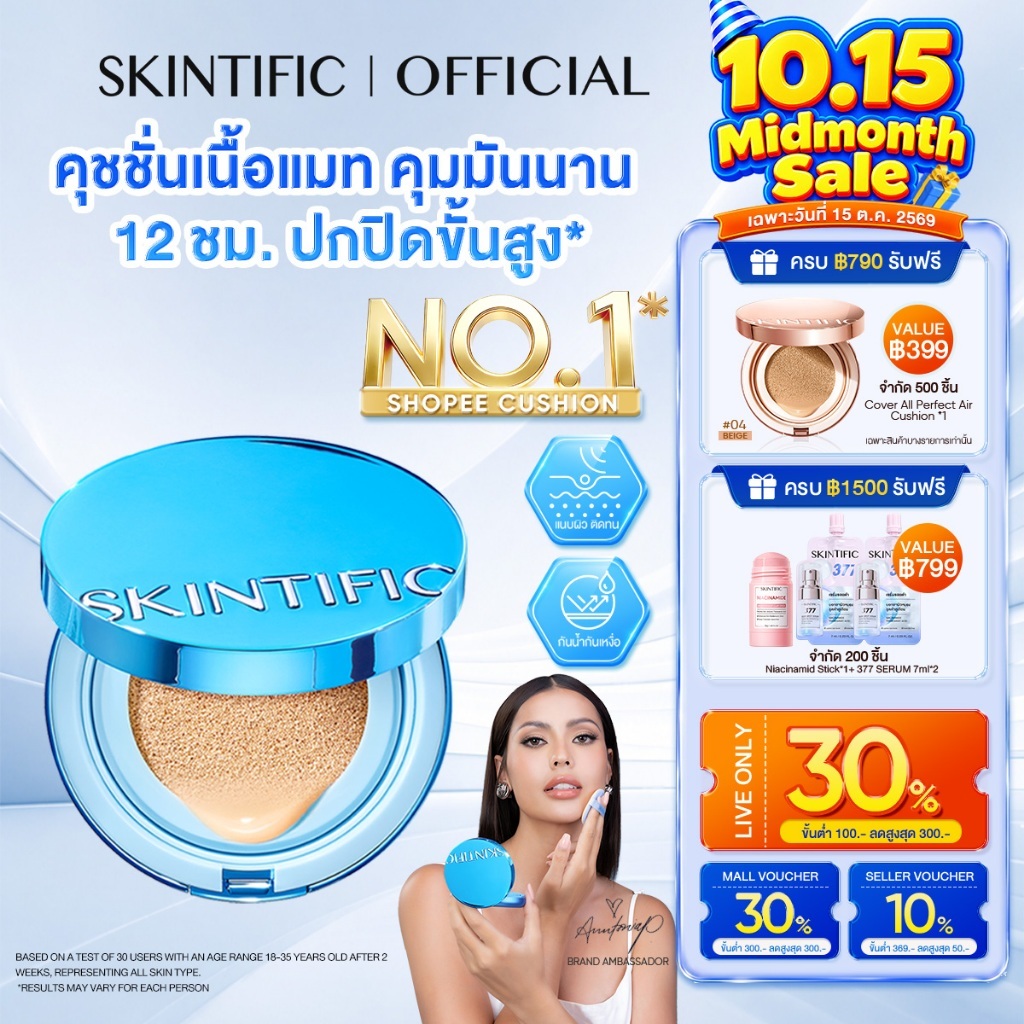 【TOP1】SKINTIFIC Perfect Stay Velvet Matte Cushion คุชชั่นรองพื้น ปกปิดจัดเต็ม คุมมัน ติดทน 12ชม. กันน้ำกันเหงื่อ