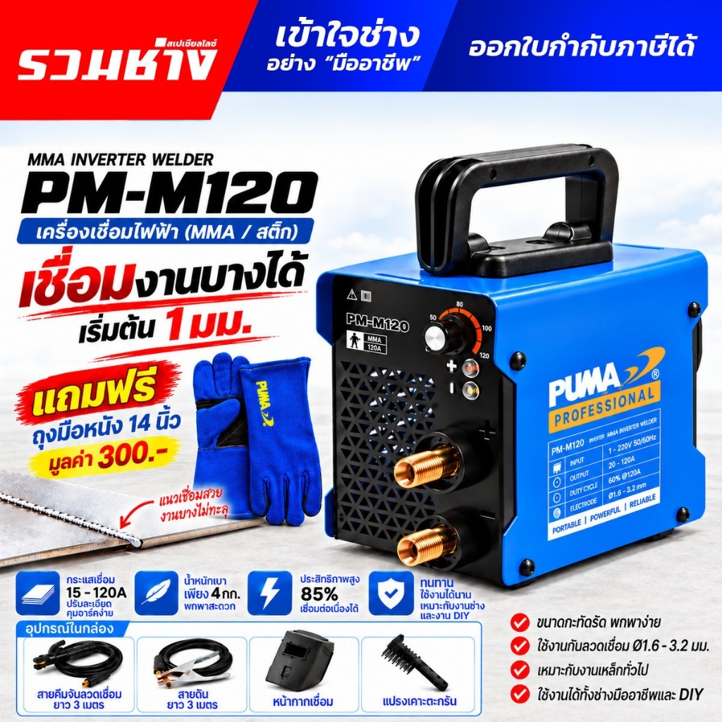 PUMA ตู้เชื่อมอินเวอร์เตอร์ PM-M120 PM-M140 PM-M160 รองรับลวด 2.0-3.2 มม.  (รวมช่าง)