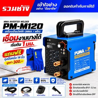 PUMA ตู้เชื่อมอินเวอร์เตอร์ PM-M120 PM-M140 PM-M160 รองรับลวด 2.0-3.2 มม.  (รวมช่าง)