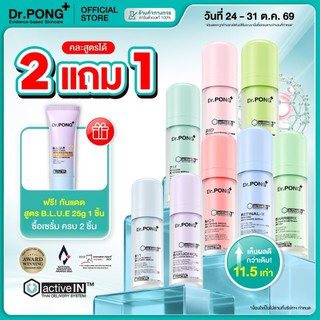 [กด 2 ฟรีของแถม] รวมเซรั่มขายดี เห็นผลกว่าเดิม Dr.PONG activeIN™ Series Serum เทคโนโลยีรางวัลระดับโลก ซึมเข้าผิวขึ้น