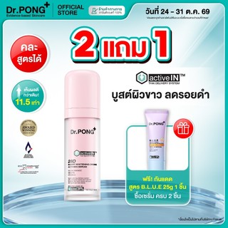 [กด 2 ฟรีของแถม ] เซรั่มสูตรใหม่! Gen2 Dr.PONG 28D smart whitening drone activein serum เซรั่มบำรุงผิวขาวกระจ่างใส