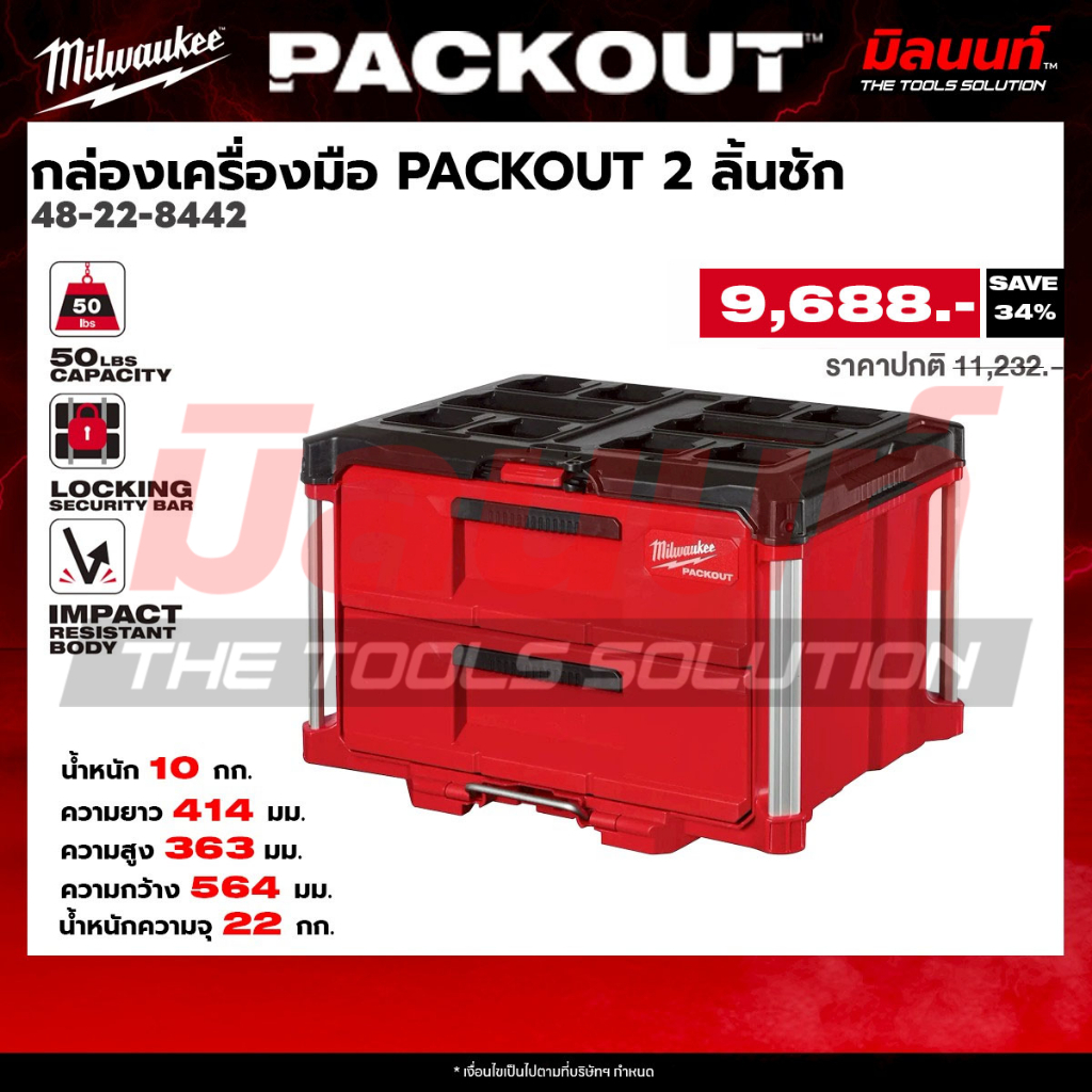 Milwaukee รุ่น 48-22-8442 กล่องเครื่องมือ PACKOUT 2 ลิ้นชัก Q2