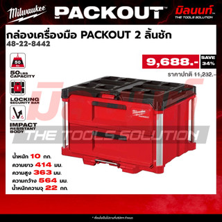 Milwaukee รุ่น 48-22-8442 กล่องเครื่องมือ PACKOUT 2 ลิ้นชัก Q2