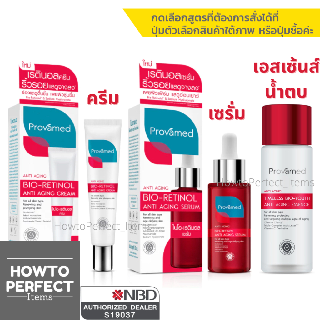 Provamed โปรวาเมด BIO-RETINOL ANTI AGING ไบโอ-เรตินอล แอนตี้ เอจจิ้ง ( CREAM ครีม SERUM เซรั่ม essence เอสเซ้นส์ น้ำตบ