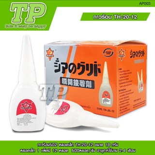 TP กาวร้อน ตราช้าง รุ่น 502 บรรจุ 10/12 หลอด กาวติดเหล็ก กาวติดไม้ กาวติดกระเบื้อง มี2ขนาดให้เลือก