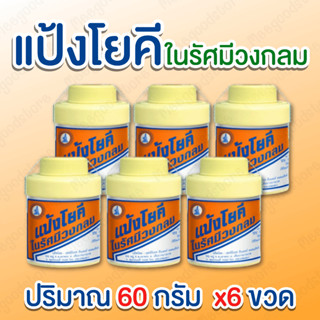 แพ็ค 6 ขวด แป้งโยคี สูตรเย็น ขนาด 60 กรัม เนื้อแป้งละเอียด ล…