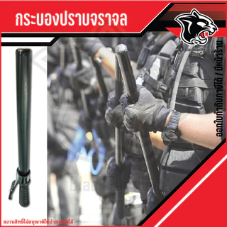 ไม้กระบอง, กระบองยืด, รปภ., อุปกรณ์รักษาความปลอดภัย ราคาต่อ 1 อัน