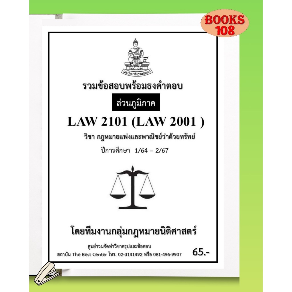 ส่วนภูมิภาค ธงคำตอบ LAW2101 (LAW2001) กฎหมายแพ่งและพาณิชย์ว่าด้วยทรัพย์ ภาค 1/64-2/67