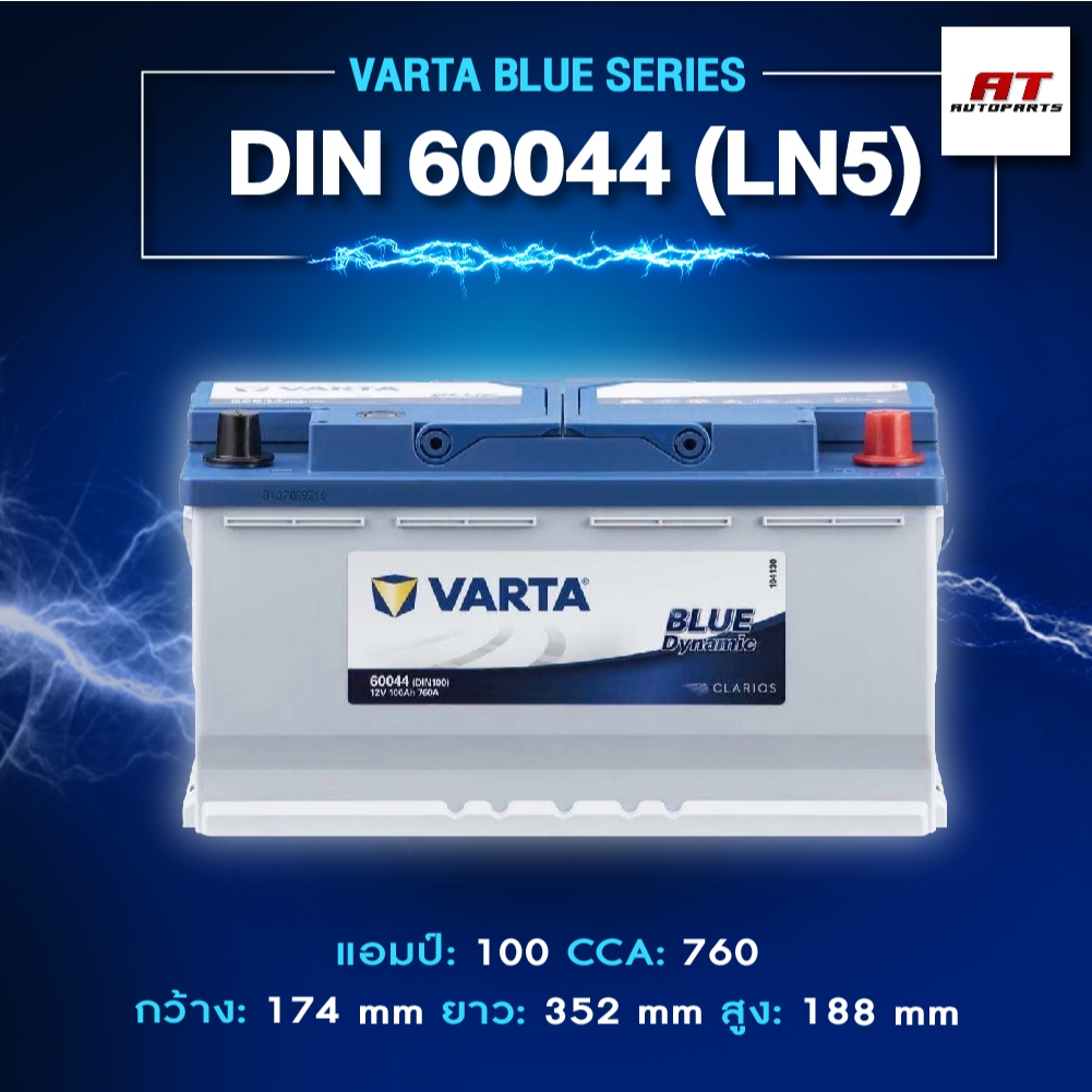 แบตเตอรี่ Battery VARTA รุ่น DIN 60044 (LN5) Blue Dynamic แบตเตอรี่แห้ง (ไม่ต้องดูแลน้ำกลั่น)