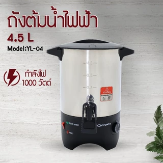 OXYGEN ถังต้มน้ำไฟฟ้า ขนาด 4.5 ลิตร YL-04 ถังต้มน้ำร้อน ถังน้ำร้อน ถังเก็บชานม