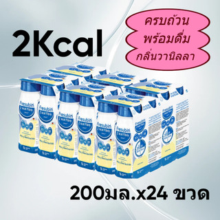 [2Kcal =24ขวด] Fresubin ทูกิโลแคล เฟรซูบิน 2Kcal อาหารครบถ้วนพร้อมดื่มกลิ่นวานิลลา 200 ml