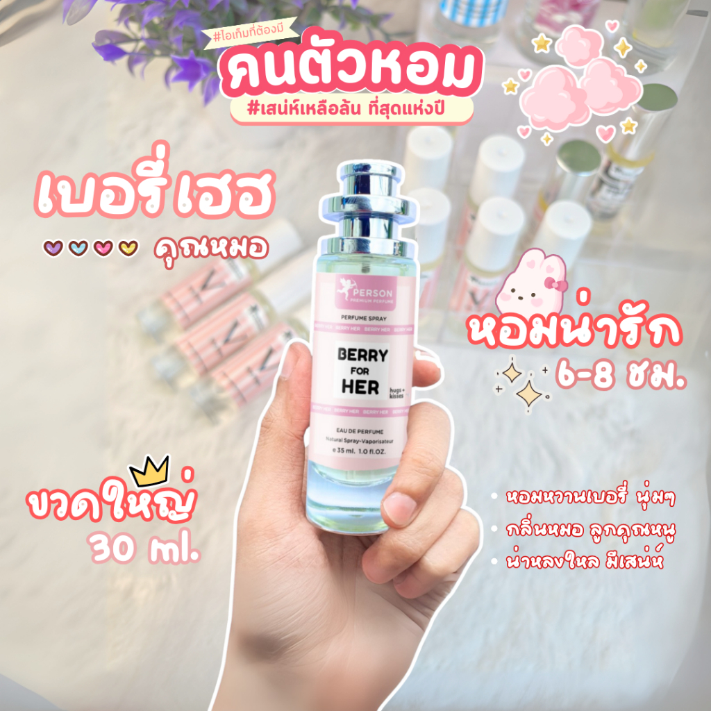 น้ำหอม เบอรี่ เฮอ คนตัวหอม รีวิวกลิ่นเทียบเคาน์เตอร์แบรนด์ ติดทนนาน คุ้มค่าจริงหรือ