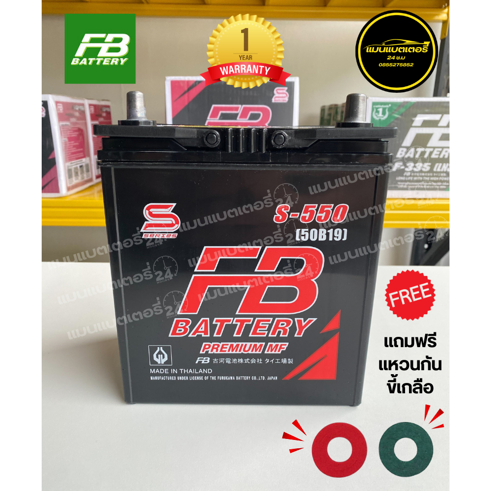 แบตเตอรี่ FB S550L (50B19L) MF 40แอมป์ รับประกัน1ปีเต็ม แถมฟรีแหวนกันขี้เกลือ1คู่