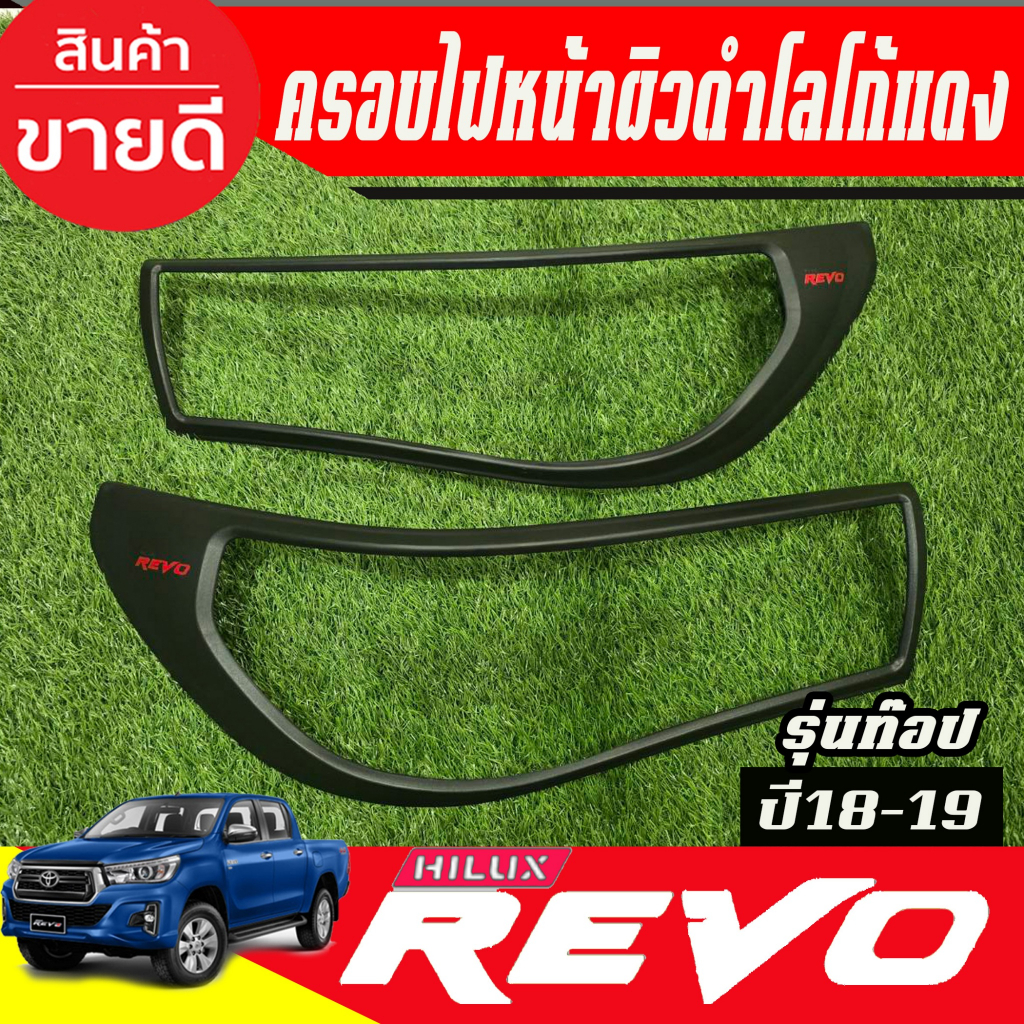 ครอบไฟหน้า ผิวดำด้าน logo แดงToyota Revo Rocco 2018 2019 (รุ่นTOP) แดง ราคาสุดคุ้มๆ(AO)