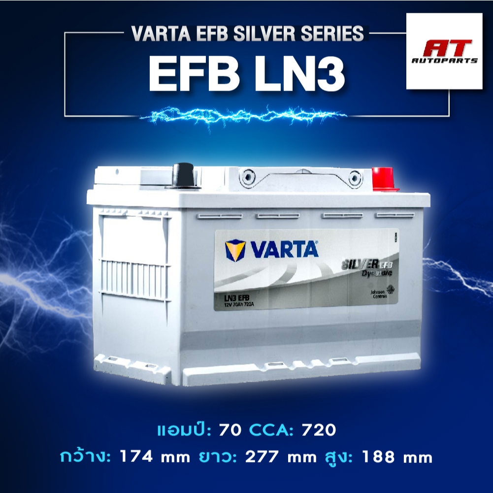 แบตเตอรี่ Battery VARTA รุ่น EFB LN3 Silver Dynamic สำหรับรถญี่ปุ่น Start-Stop (ไม่ต้องดูแลน้ำกลั่น)