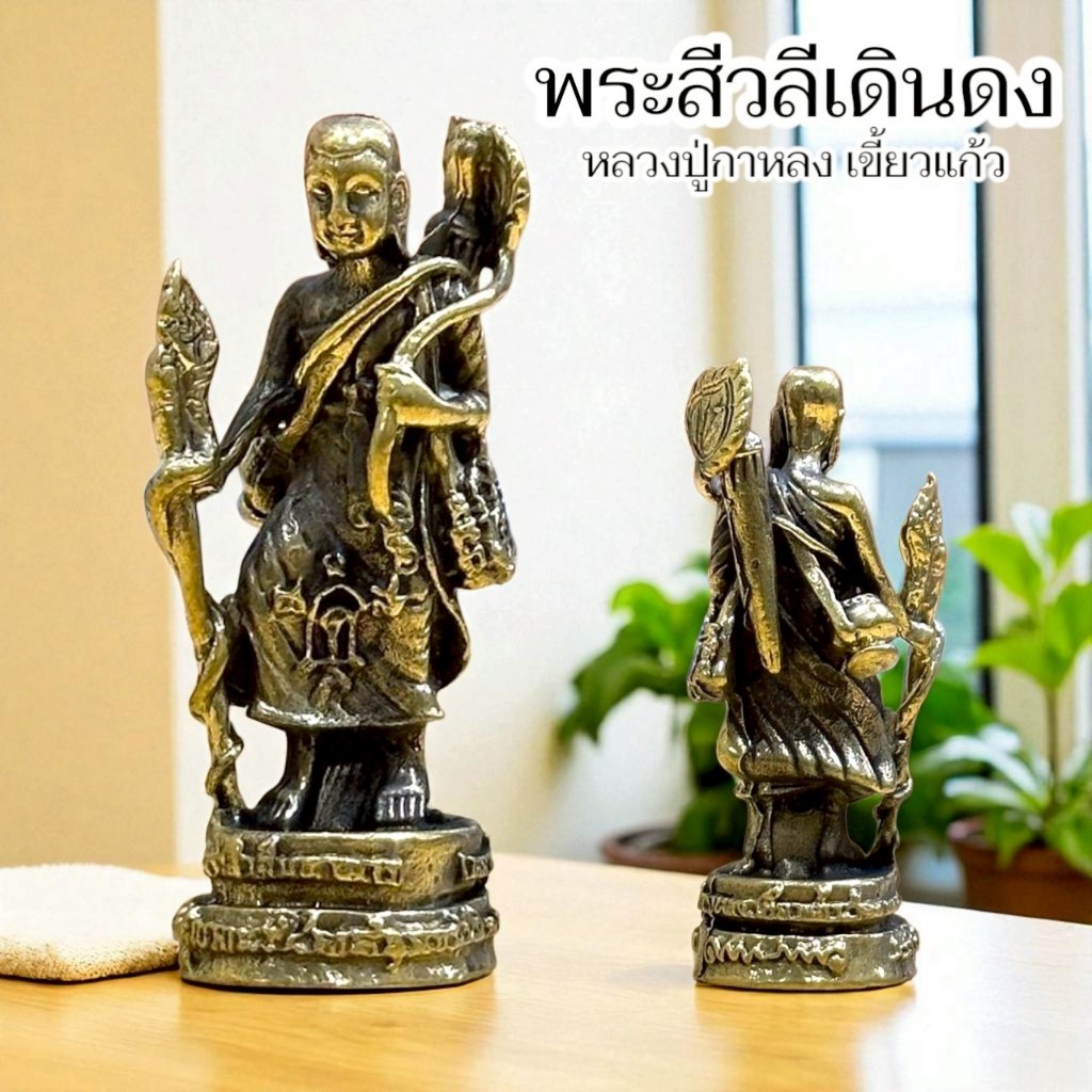 สิวลีเดินดง หลวงปู่กาหลงเขี้ยวแก้ว วัดเขาแหลม รูปหล่อเนื้อทองเหลืองขนาดเล็ก ประมาณ 3 ซม.