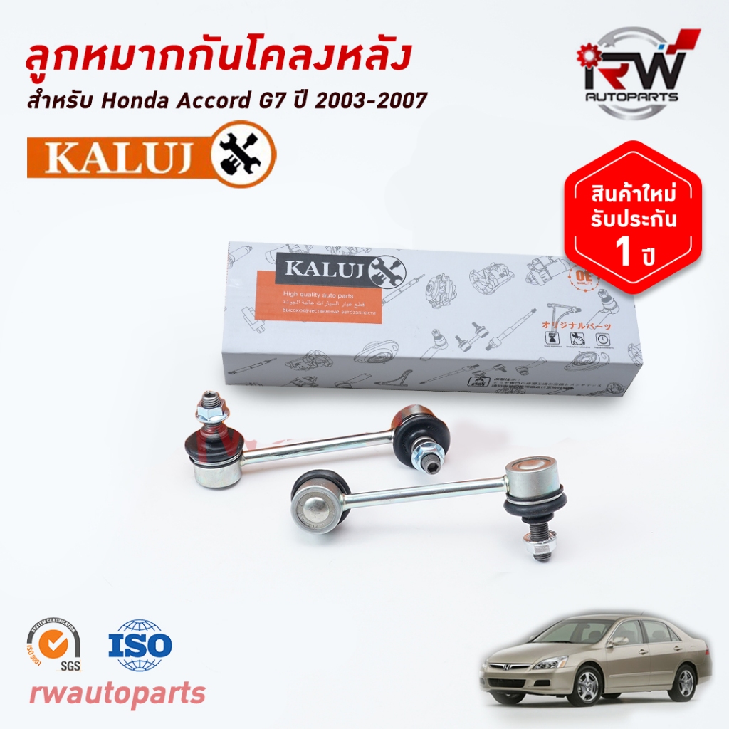 ลูกหมากกันโคลงหลัง HONDA ACCORD G7 ปี 2003-2007 ยี่ห้อ KALUJ