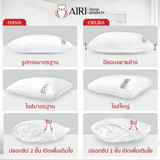 AIRI หมอนไอริ ปรับสูงต่ำได้ เส้นใยจากเกาหลี รุ่น OKURA(โอกุระ) หลับสบาย ไม่ปวดคอ