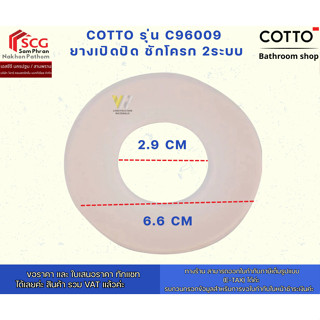 COTTO รุ่น C96009 ยางเปิดปิด ชักโครก 2ระบบ