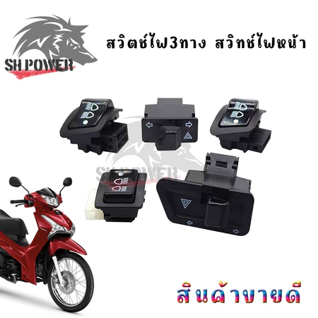 สวิทช์ไฟเลี้ยวผ่าหมาก สวิทช์ไฟหน้า WAVE 125, 125-I, WAVE 110-I, PCX, CLICK, SCOOPY, ZOOMERX(XX62)