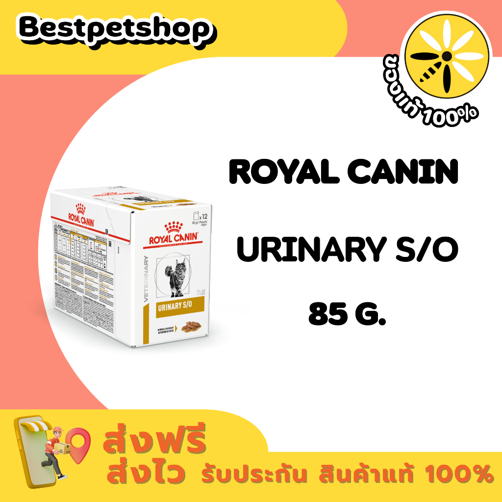 (ยกกล่อง 12 ซอง) Royal Canin Urinary S/O อาหารเปียกแมวโรคนิ่ว