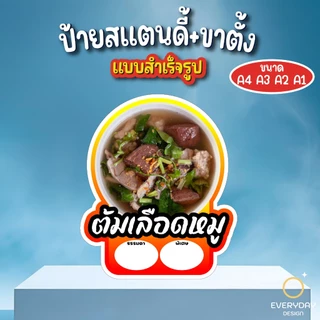 ป้ายต้มเลือดหมู ป้ายสแตนดี้ตั้งโต๊ะ พร้อมขาตั้ง ขนาด A4 A3 A2 A1 ป้ายฟิวเจอร์บอร์ด พร้อมส่ง