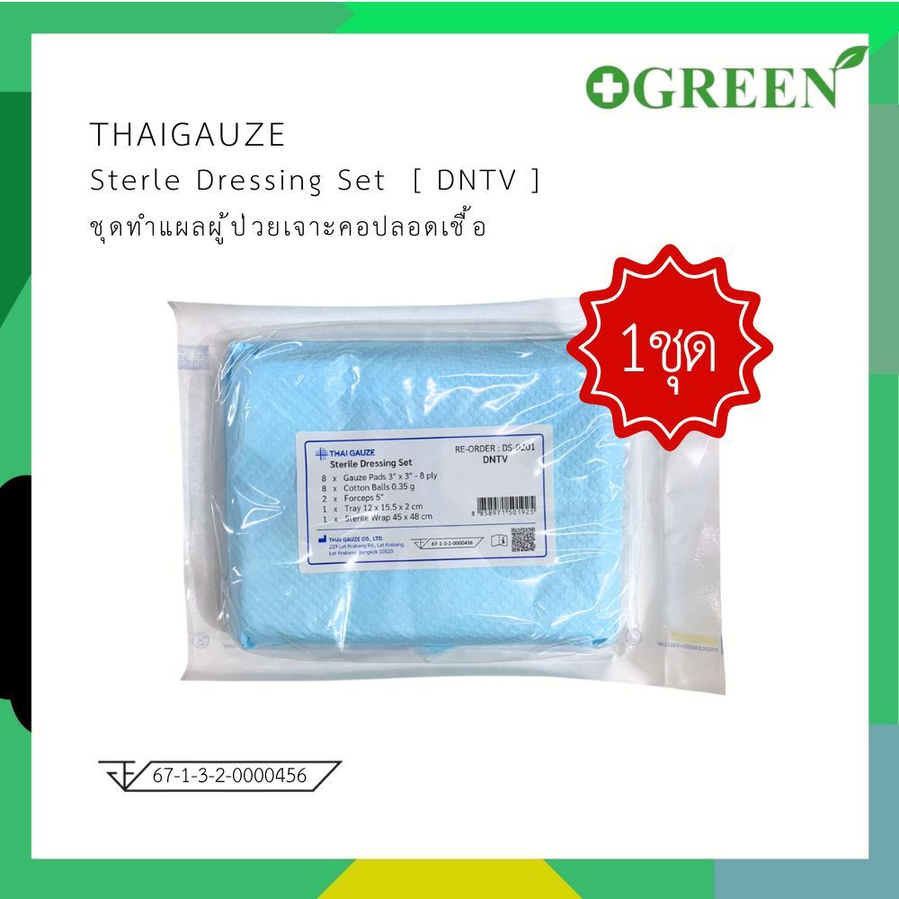 (1ชุด) DNTV Dressing Set Sterile ชุดทำแผลผู้ป่วยปลอดเชื้อ (NTV) THAI GAUZE [6503]