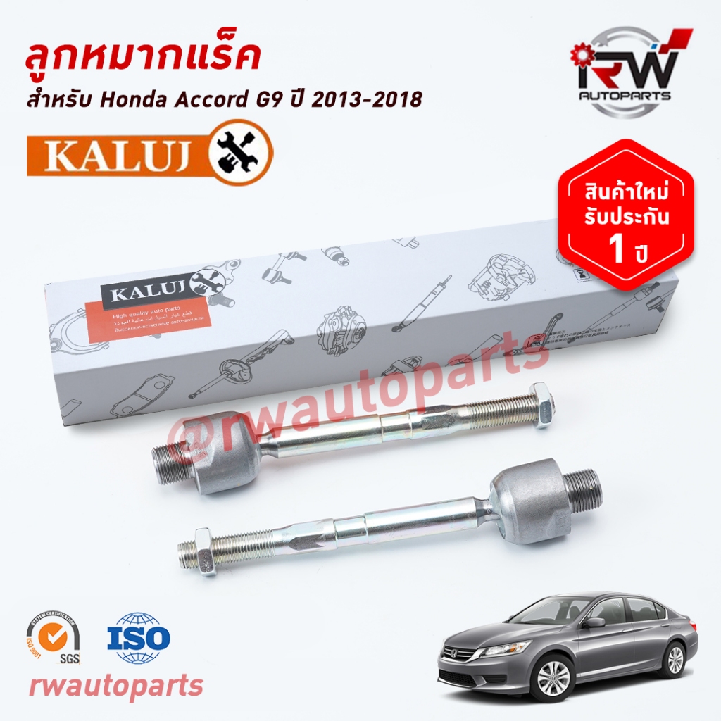 ลูกหมากแร็ค HONDA ACCORD G9 ปี 2013-2018 ยี่ห้อ KALUJ