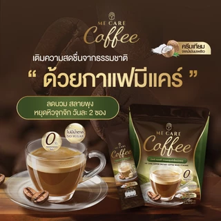(1แถม1) ME CARE Coffee กาแฟมีแคร์ ไม่มีน้ำตาล บรรจุห่อละ 30 ซอง ได้ทั้งหมด 60 ซอง กาแฟออร่ามี