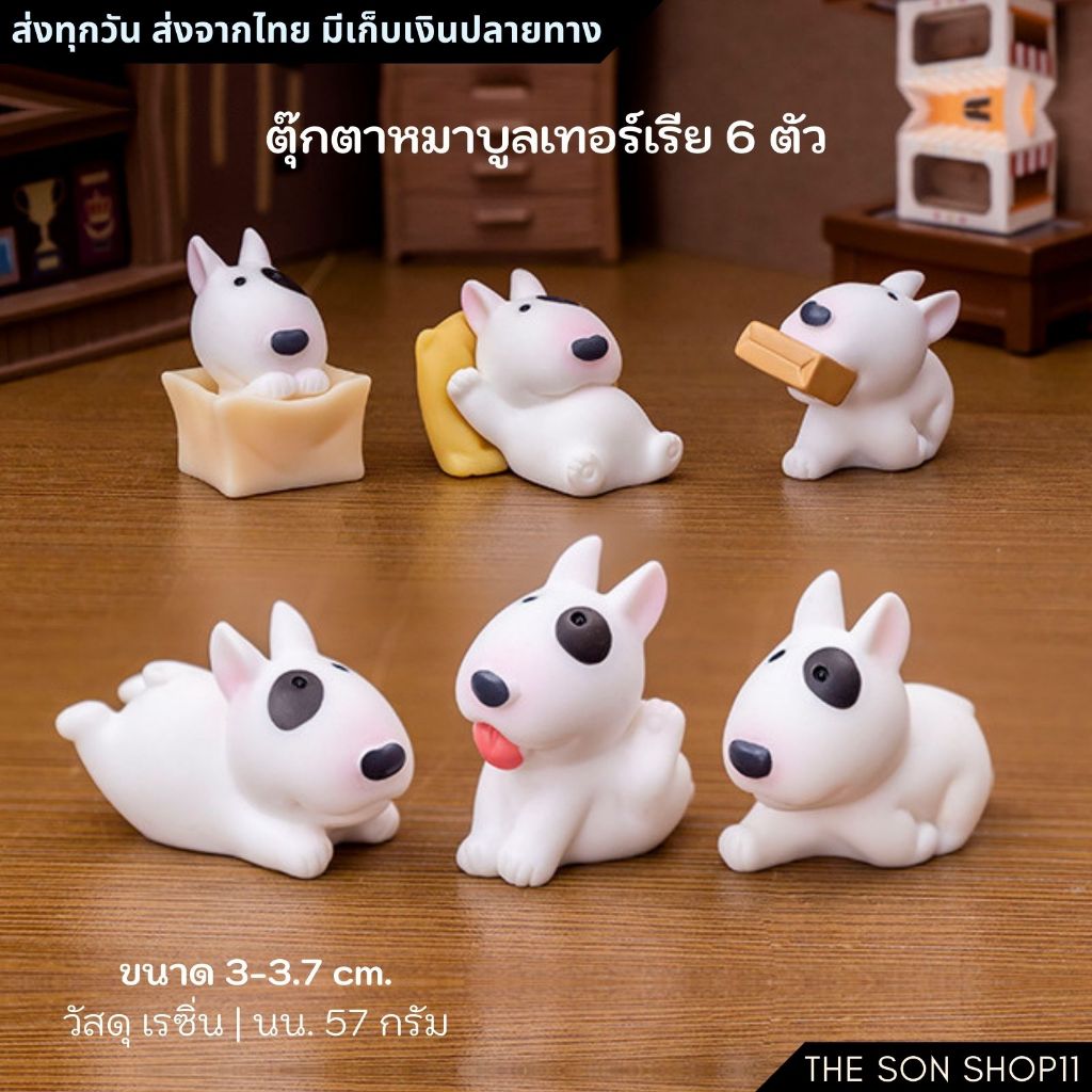 ตุ๊กตาหมาบูลเทอร์เรีย 6 ตัว สุดน่ารัก ตั้งโชว์ ตกแต่งบ้าน ของสะสม พร้อมส่ง กาชาปอง