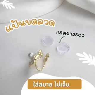 🌸พร้อมส่ง🌸ต่างหูมุกแบบหนีบ(แถมยางรอง)ไม่ต้องเจาะ ใส่สบาย แป้นขดลวด น้ำหนักเบา ใส่ออกงาน