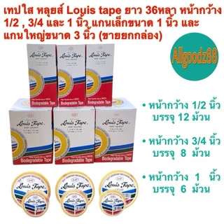 เทปใส หลุยส์ Louis tapeยาว 36หลาหน้ากว้าง 1/2 3/4 และ1นิ้วแกนเล็ก1นิ้วและแกนใหญ่3นิ้ว ขายยกกล่อง*สามารถออกใบกำกับภาษีได้