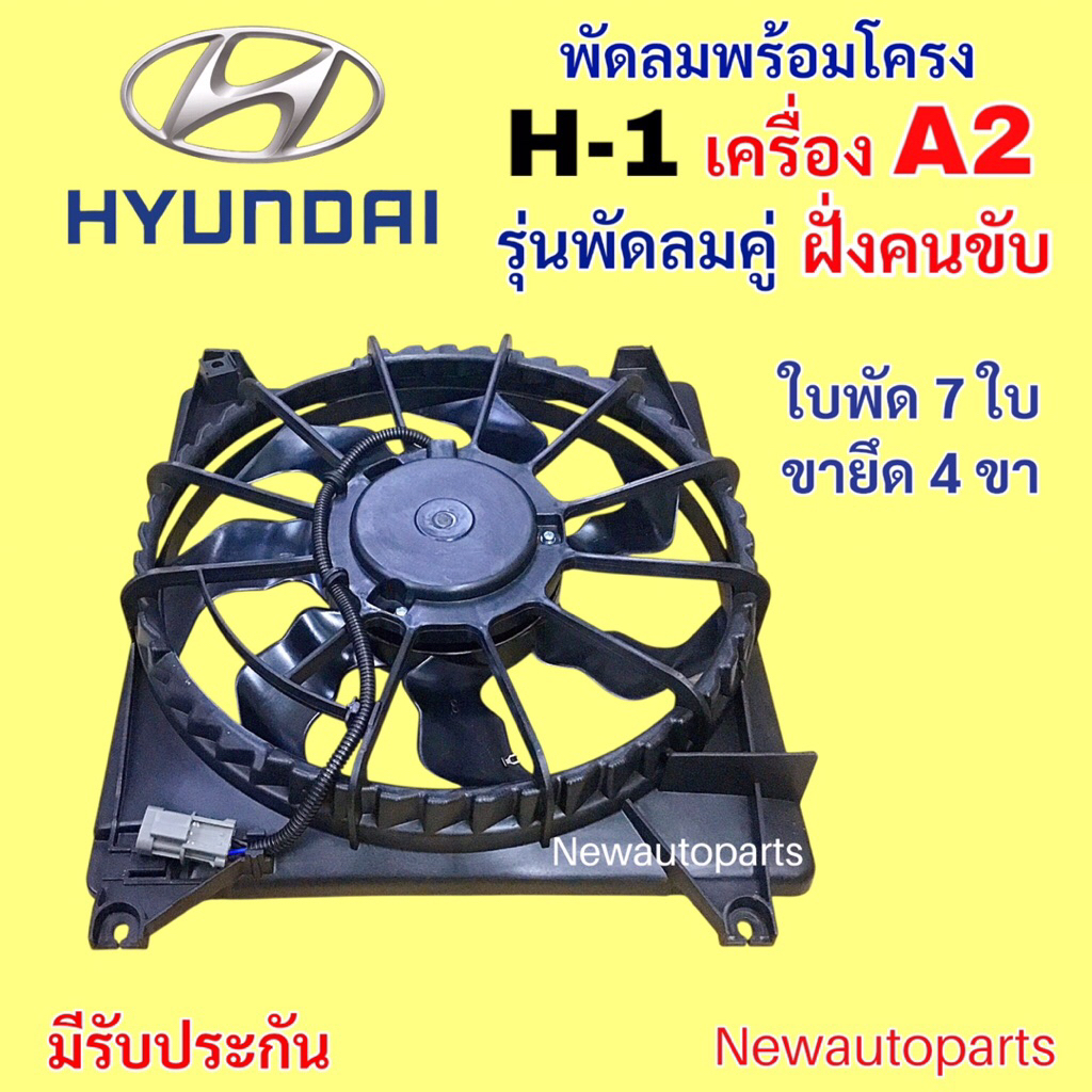 มอเตอร์พัดลม ฮุนได H1 รุ่น A2 ฝั่งคนขับ รุ่น  7 ใบพัด 4 ขายึด มอเตอร์หม้อน้ำ HYUNDAI H1 STAREX พัดลมแผงแอร์ มอเตอร์แอร์