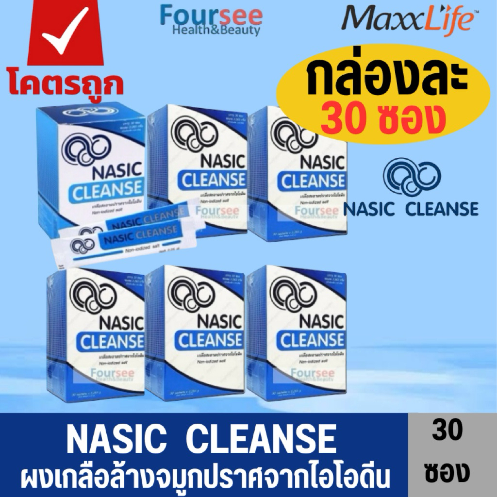 ถูกที่สุด✅(แพ็ค 6 กล่อง)💦Maxxlife Nasic Cleanse ผงเกลือล้างจมูกปราศจากไอโอดีน กล่องละ 30 ซอง