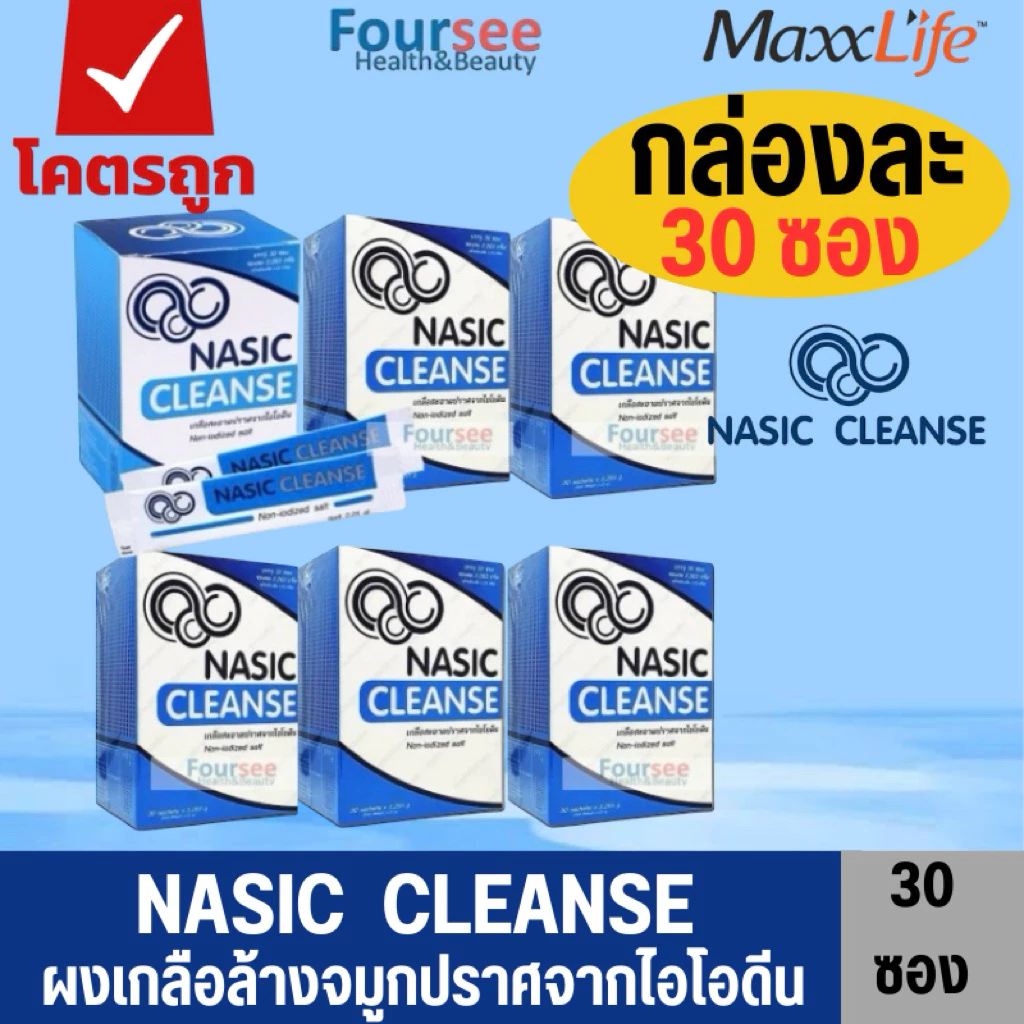 ถูกที่สุด✅(แพ็ค 6 กล่อง)💦Maxxlife Nasic Cleanse ผงเกลือล้างจมูกปราศจากไอโอดีน กล่องละ 30 ซอง
