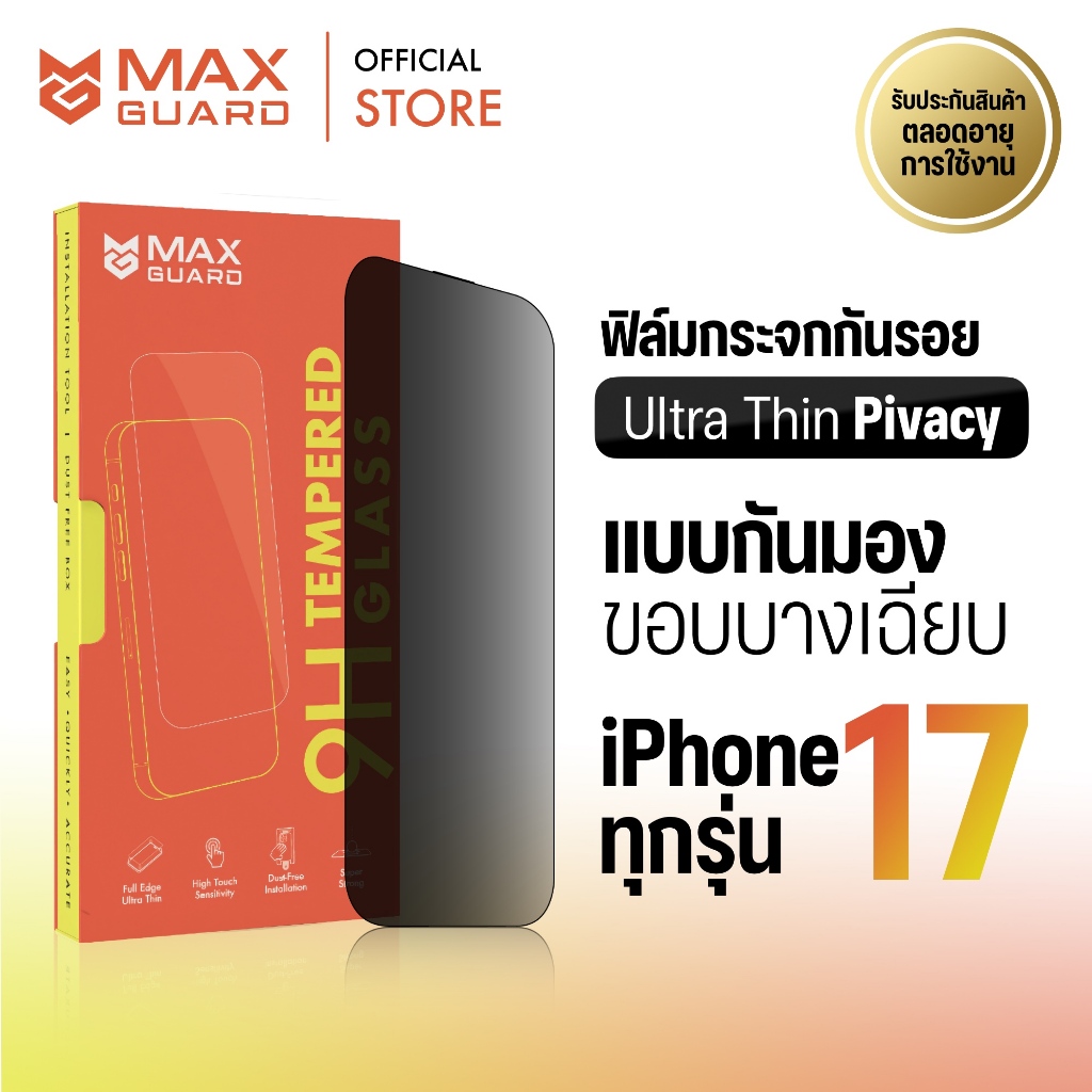 Max Guard ฟิล์มกระจกกันรอย iPhone 17 ทุกรุ่น [Ultra Thin Privacy] แบบกันมอง ขอบบาง เต็มจอ