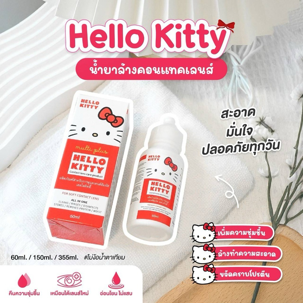 Hello Kitty น้ำยาล้าง แช่ น้ำยาคอนแทคเลนส์ ลิขสิทธิ์แท้จาก SANRIO /  Dream All In One มีอย.