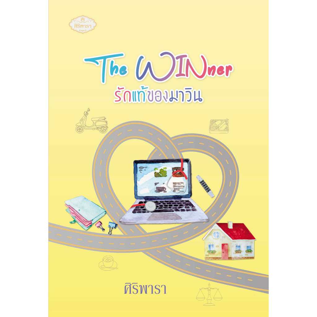 The WINner รักแท้ของมาวิน ซีรีส์แก๊งมาร / ศิริพารา ( หนังสือทำมือ ใหม่)