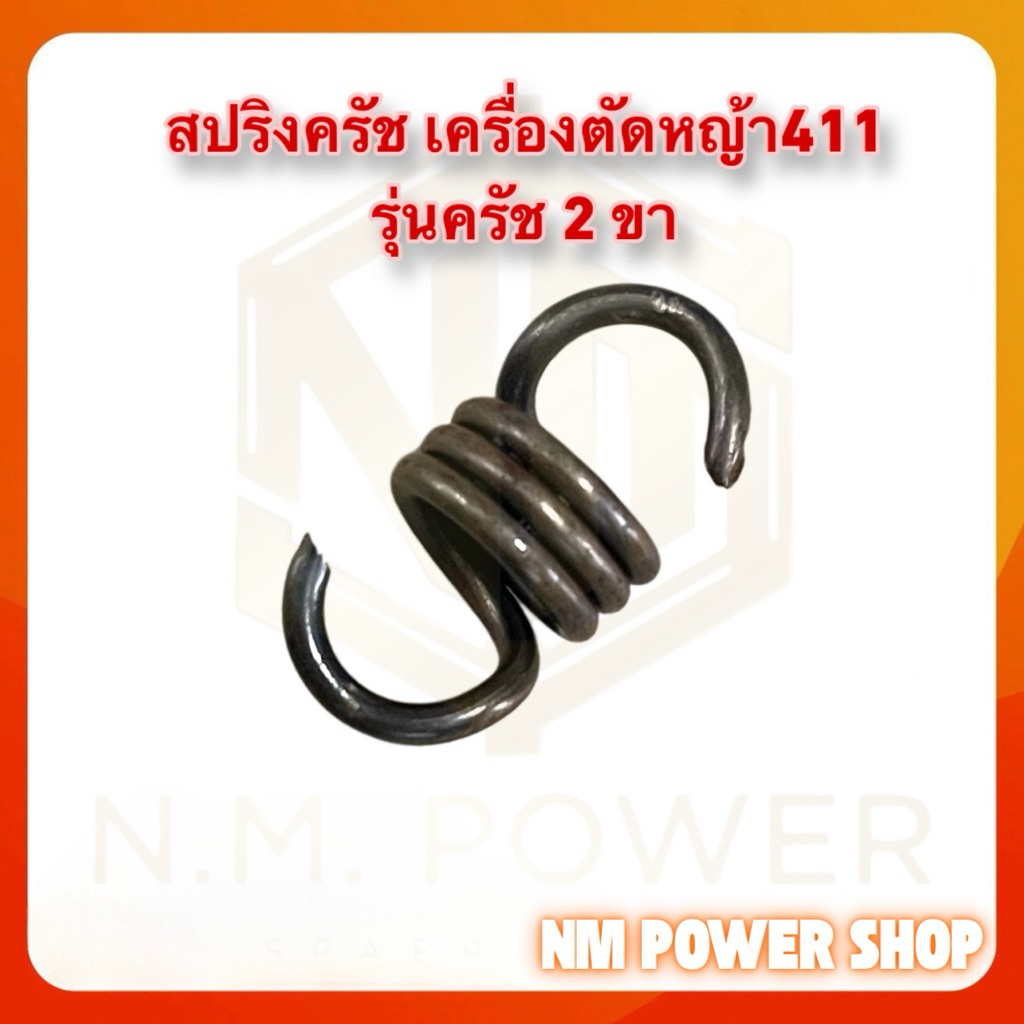 (แพ็ค 100 ชิ้น)สปริงครัชเครื่องตัดหญ้า 411 รุ่นครัช 2 ขา