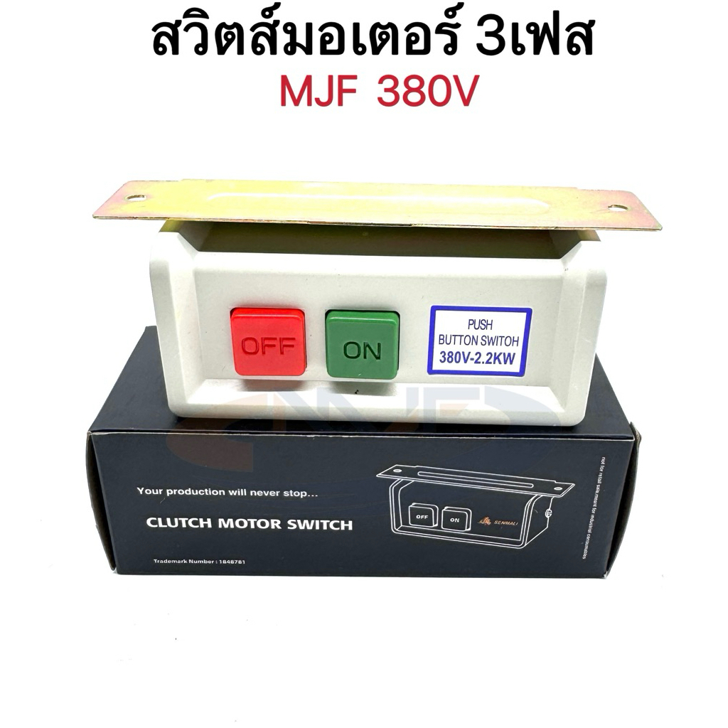Switchสวิตส์ไฟมอเตอร์ ปิด-เปิด 2เฟส 3เฟส สำหรับจักรอุตสาหกรรม 380V อย่างดี