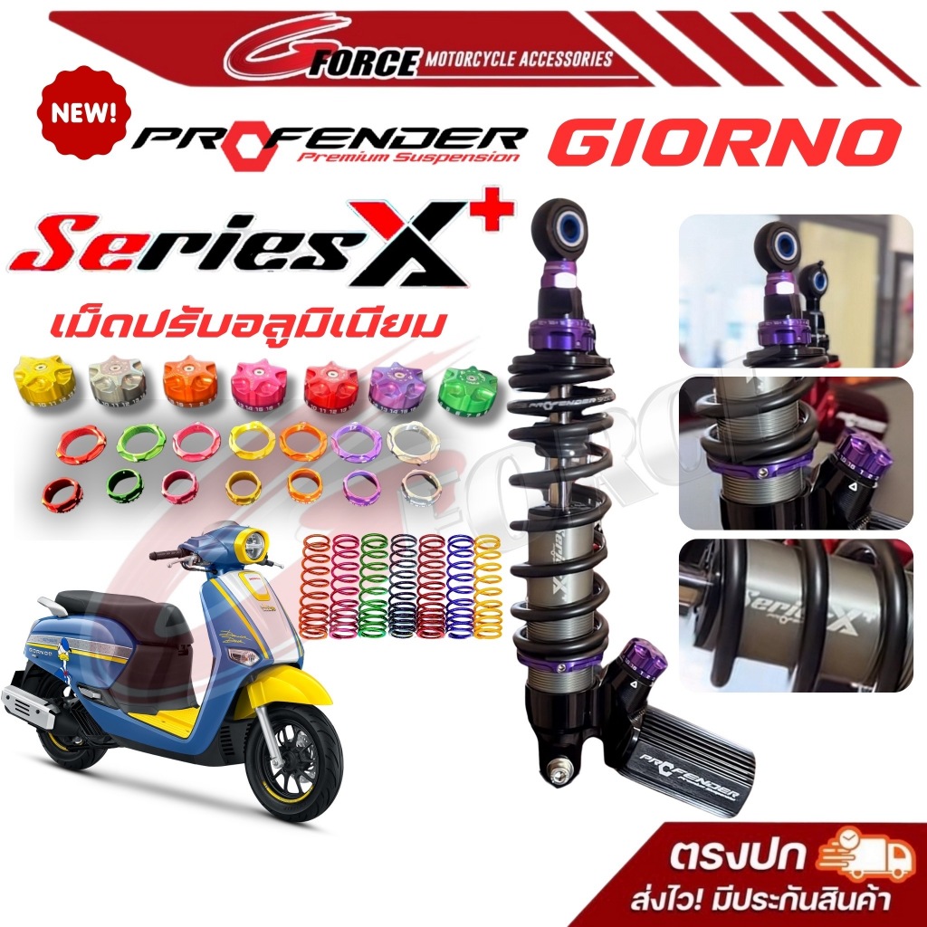 ส่งฟรี🚩โช๊คProfender รุ่น Series X Plus Giorno+ / lead load 10mm. โช๊คหลังgiorno125 โช้คจีออโน่